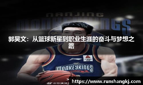 郭昊文：从篮球新星到职业生涯的奋斗与梦想之路