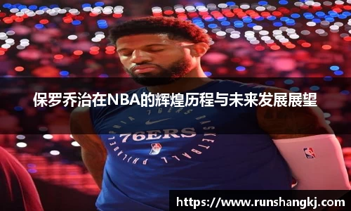 保罗乔治在NBA的辉煌历程与未来发展展望
