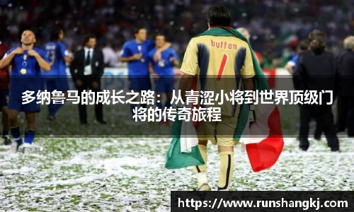 多纳鲁马的成长之路：从青涩小将到世界顶级门将的传奇旅程