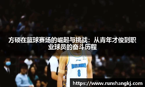 方硕在篮球赛场的崛起与挑战：从青年才俊到职业球员的奋斗历程