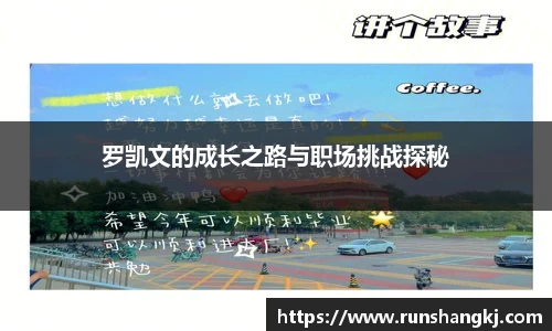 罗凯文的成长之路与职场挑战探秘