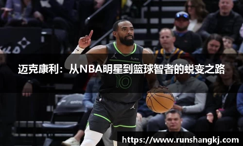 迈克康利：从NBA明星到篮球智者的蜕变之路