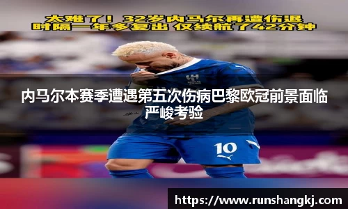 内马尔本赛季遭遇第五次伤病巴黎欧冠前景面临严峻考验