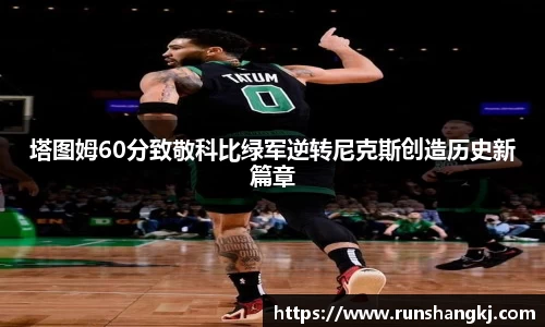 塔图姆60分致敬科比绿军逆转尼克斯创造历史新篇章