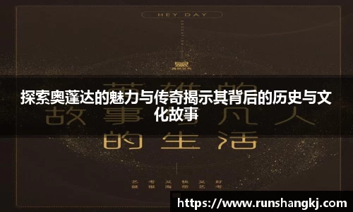 探索奥蓬达的魅力与传奇揭示其背后的历史与文化故事