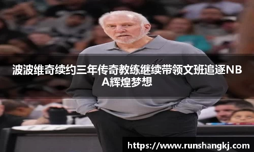 波波维奇续约三年传奇教练继续带领文班追逐NBA辉煌梦想