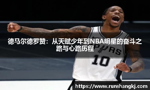 德马尔德罗赞：从天赋少年到NBA明星的奋斗之路与心路历程