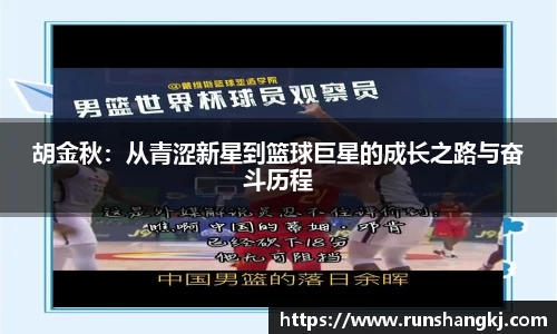 胡金秋：从青涩新星到篮球巨星的成长之路与奋斗历程
