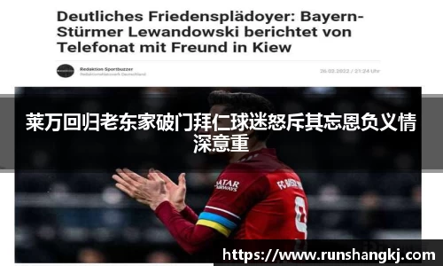 莱万回归老东家破门拜仁球迷怒斥其忘恩负义情深意重