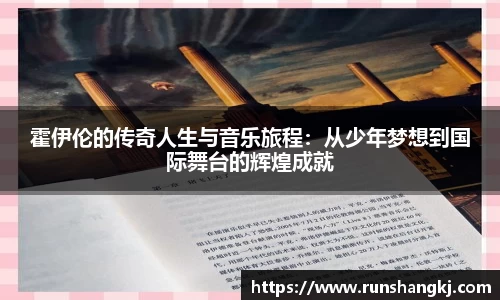 霍伊伦的传奇人生与音乐旅程：从少年梦想到国际舞台的辉煌成就