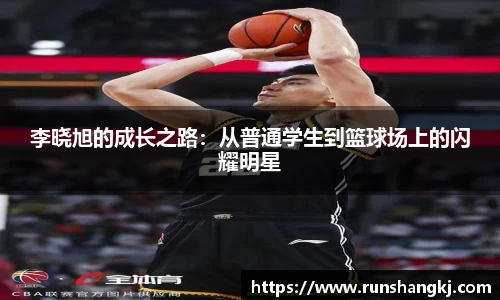 李晓旭的成长之路：从普通学生到篮球场上的闪耀明星