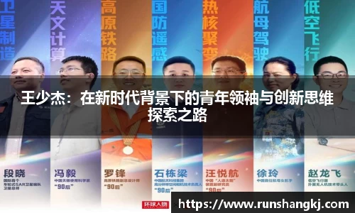 王少杰：在新时代背景下的青年领袖与创新思维探索之路