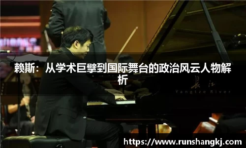 赖斯：从学术巨擘到国际舞台的政治风云人物解析