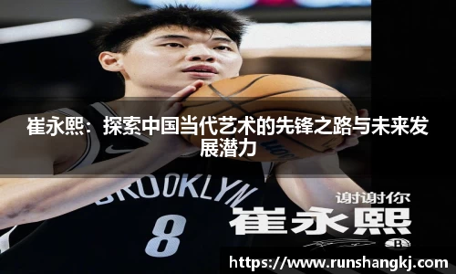 崔永熙：探索中国当代艺术的先锋之路与未来发展潜力