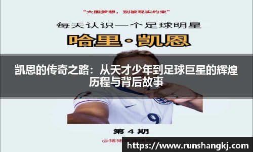 凯恩的传奇之路：从天才少年到足球巨星的辉煌历程与背后故事